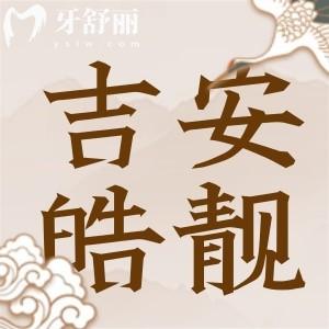 吉安皓靓口腔怎么样？正规牙科收费实惠口碑评价也不错