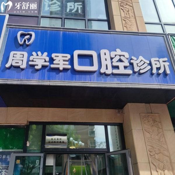 西宁市城西区周学军口腔诊所