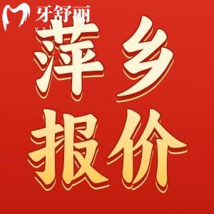 新版萍乡牙科医院收费标准一览表：包含拔牙/补牙/镶牙/整牙/种植牙