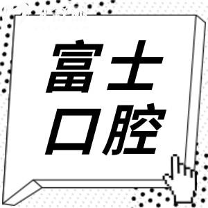 清远富士口腔好吗?网评富士口腔收费不高并且技术正规靠谱