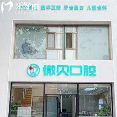 北京微贝口腔诊所