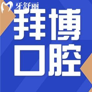 上海拜博口腔医院价格表2025公开:种植2980+矫正9800+正规舒适口碑好