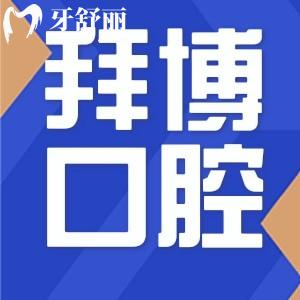 上海拜博口腔医院价格表公开:种植2980+矫正9800+正规舒适口碑好