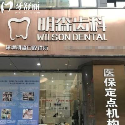 深圳明森齿科怎么样?南山店/蛇口分院顾客评价好价格不贵