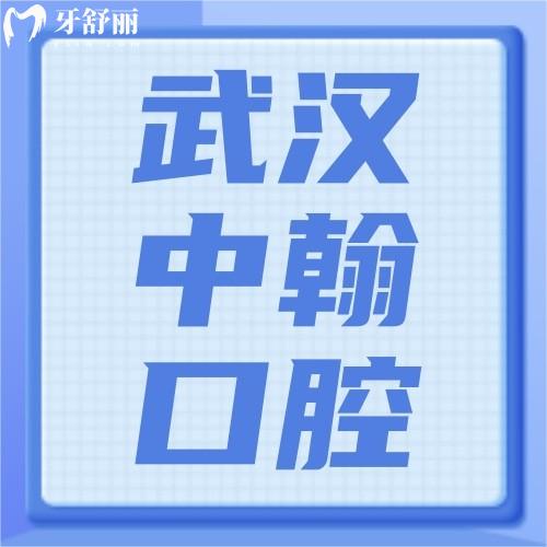 武汉中翰口腔医院怎么样？真实点评不仅整形好牙科还便宜