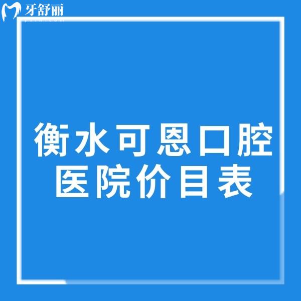 衡水可恩口腔医院价目表公示,种植牙2980+补牙285+金属矫正8277+