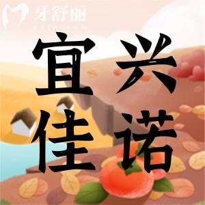 无锡宜兴佳诺口腔怎么样？有口碑实力收费还不贵正规牙科