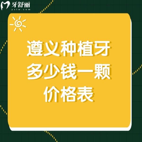 遵义种植牙多少钱一颗价格表，齿度口腔2880+金科口腔3400+价格实惠口碑好