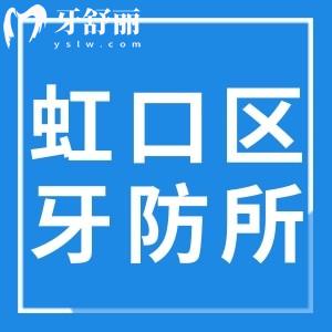 上海虹口区牙防所收费标准更新!预约时间及种牙矫正拔牙价格一起分享