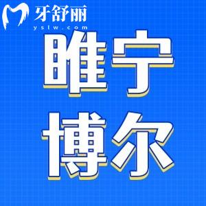 睢宁博尔口腔全新价格收费公布：看牙技术稳定还不贵