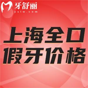 上海市全口假牙价格表更新:活动/固定/半固定全口义齿千元起型号全
