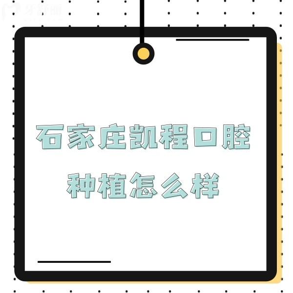 石家庄凯程口腔种植怎么样?推荐李钢医生技术可靠,种牙价格不贵