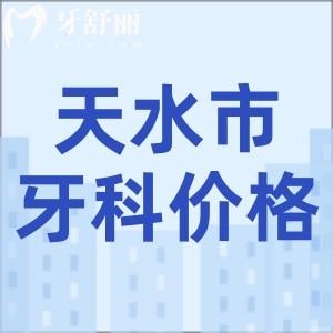 新版天水正规口腔医院收费标准：种植体4500起/正畸5999起/补牙157起