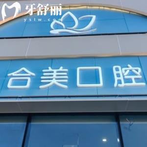 大同合美口腔怎么样?看过资质/口碑评价/收费标准正规可靠