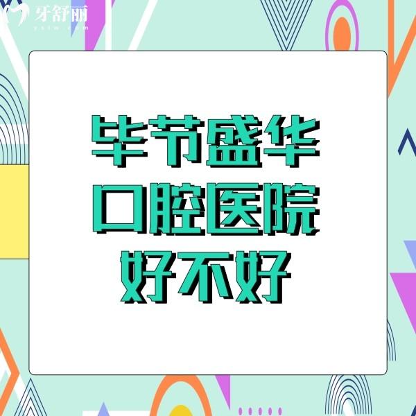 毕节盛华口腔医院好不好？正规牙科医生技术好价格也不贵