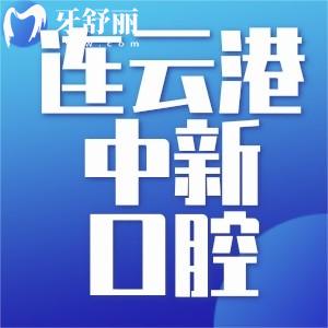 连云港中新口腔好不好？看完口碑点评和价格表就明了