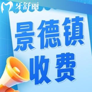 景德镇牙科一般是怎么收费的？23年新版口腔收费标准公布