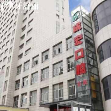 2025连云港成宏口腔收费标准，种牙2000+矫正4000+洗牙70+等
