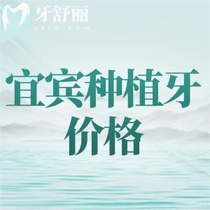 宜宾种植牙收费多少？单颗植体2400元起附宜宾种植牙口碑医院