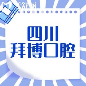 四川拜博口腔是正规牙科,多家机构资质正规口碑技术挺靠谱