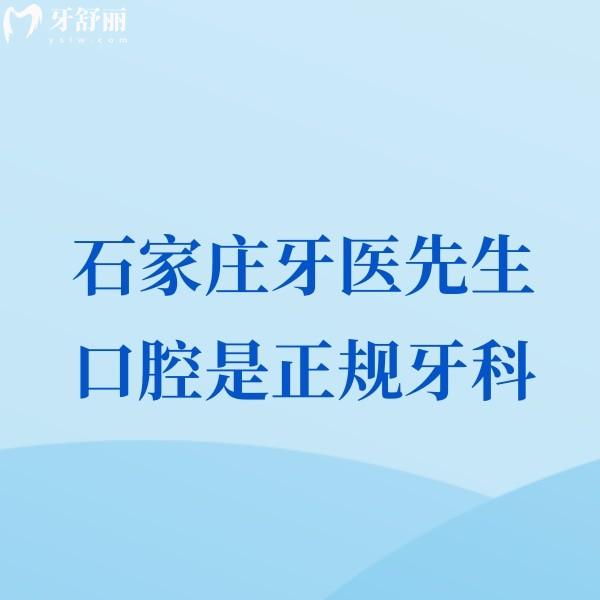 石家庄牙医先生口腔是正规牙科,种植矫正医生靠谱口碑不错