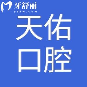 2025年汕头天佑口腔医院收费标准:降价后种植牙2680+牙齿矫正4800+