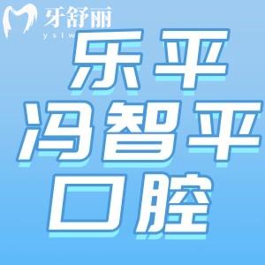 江西乐平冯智平口腔怎么样？老品牌牙科看牙靠谱附价格表