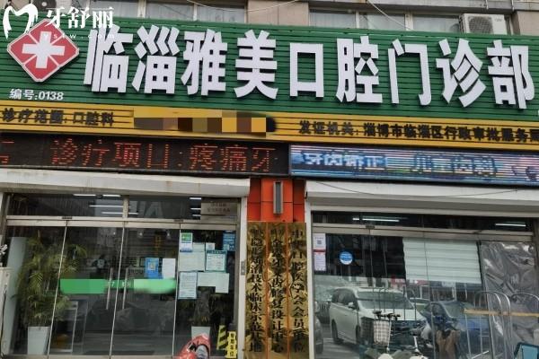 淄博雅美口腔怎么样?简介/医生/价格/地址/方式等这里有