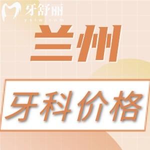 兰州看牙收费高吗？不高，补牙/拔牙/种植牙/正畸价格表公开