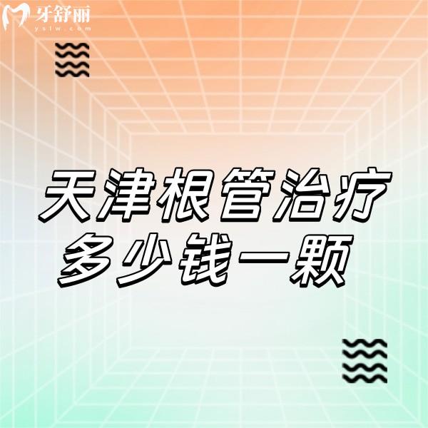 天津根管治疗多少钱一颗,成人根管价格400+儿童根管费用800+不可医保