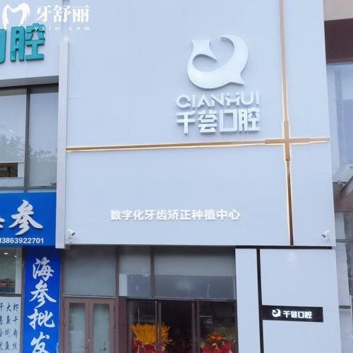 黄岛千荟口腔怎么样?简介/价格/地址另附评价口碑
