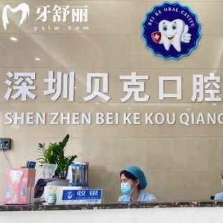 深圳贝克口腔门诊部