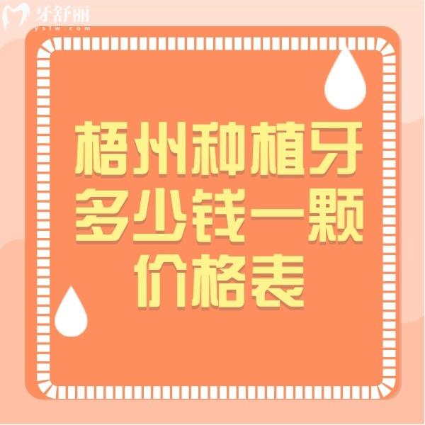 梧州种植牙多少钱一颗价格表，冬文口腔6500+荣德口腔4500+价格不坑人