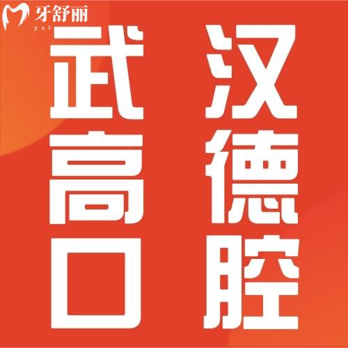 武汉高德口腔门诊部怎么样？网友热评医院正规口碑好