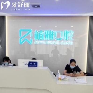 南平延平植雅口腔门诊部
