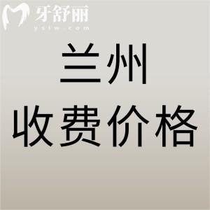 兰州看牙收费标准表更新：参考2024版诺贝尔/博邦齿科/皓亚收费价格表