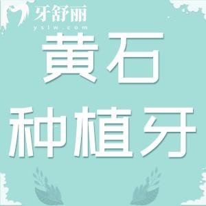 黄石种植牙价格表查询：单颗/多颗/半口/全口种植体一并告知