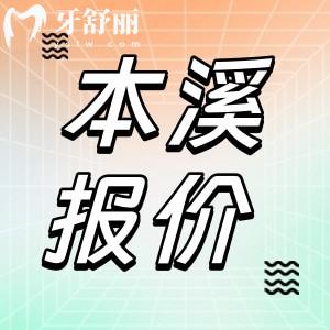 本溪牙科医院价格收费标准更新！来看拔牙补牙镶牙现在多少钱