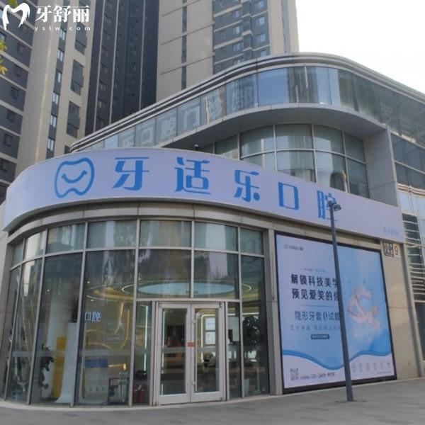 北京牙适乐口腔怎么样,收费贵么?当地市民真实反馈