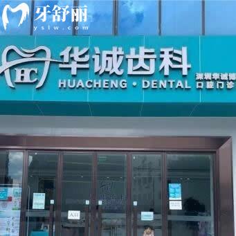 深圳华诚博雅口腔医院怎么样？深圳名气较大的牙科资质正规价格实惠