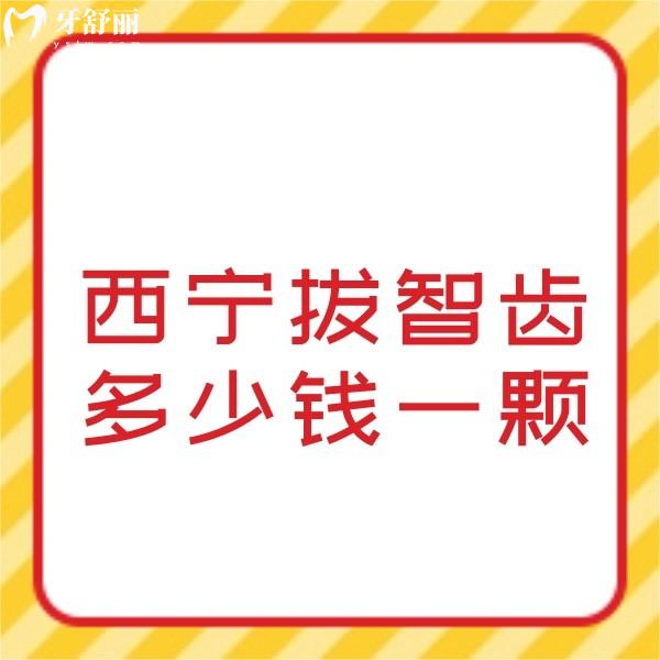 西宁拔智齿多少钱一颗?上颌智齿价格380+多生智齿收费800+可医保