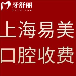 上海易美口腔医院收费标准更新:更有种植牙/矫正医生推荐及医院地址
