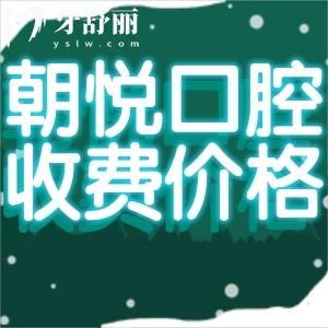 呼和浩特朝悦口腔收费价目表更新:种牙2980+矫正5838+美白贴面1320+