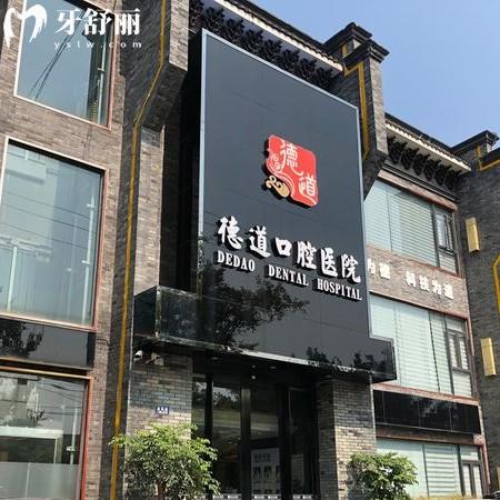 成都青羊德道口腔怎么样？医生技术好价格亲民的正规牙科