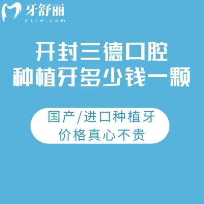 开封三德口腔种植牙多少钱一颗?国产/进口种植牙价格真心不贵