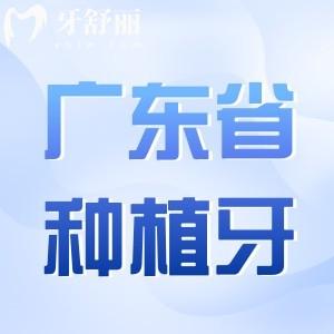 广东省口腔医院种植牙收费标准,单颗/半口/全口价格明细表查询