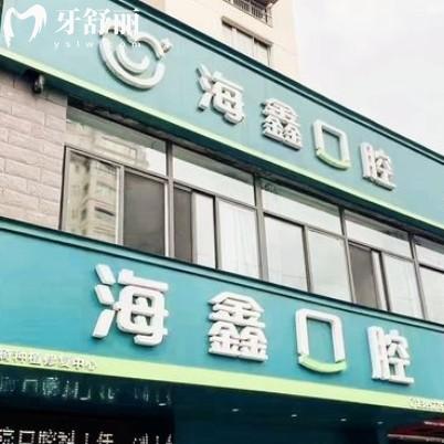 扬州海鑫口腔门诊部