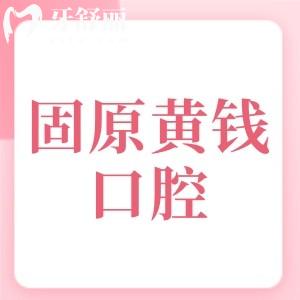 固原黄钱口腔诊所