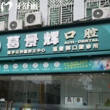 ​深圳葛景辉口腔诊所怎么样?当地人评价告知get地址