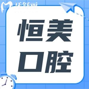 宁波恒美口腔2025收费标准下调,种植牙1980+/金属矫正6800+价格实惠
